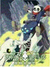 综艺《荒野厨房》海报